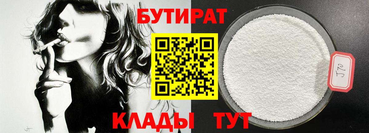 Бутират  БУТИРАТ 1.4BDO  Вход с VPN  Гатчина 